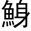 鯓 (黑体矢量字库)