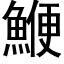 鯾 (黑体矢量字库)