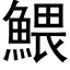 鰃 (黑体矢量字库)