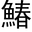 鰆 (黑體矢量字庫)