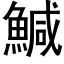 鰔 (黑體矢量字庫)