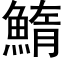 鰖 (黑体矢量字库)