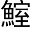 鰘 (黑體矢量字庫)