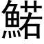 鰙 (黑体矢量字库)