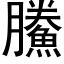 鰧 (黑體矢量字庫)