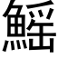 鰩 (黑体矢量字库)