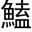 鰪 (黑体矢量字库)