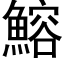 鰫 (黑体矢量字库)