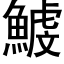 鰬 (黑體矢量字庫)