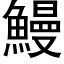 鰻 (黑體矢量字庫)