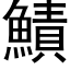 鰿 (黑体矢量字库)