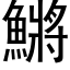 鱂 (黑體矢量字庫)