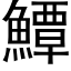 鱏 (黑体矢量字库)