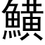 鱑 (黑体矢量字库)