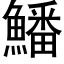 鱕 (黑体矢量字库)