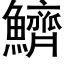 鱭 (黑体矢量字库)