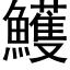 鱯 (黑体矢量字库)