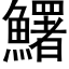 鱰 (黑体矢量字库)