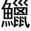 鱲 (黑体矢量字库)