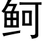 鲄 (黑体矢量字库)