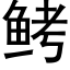 鲓 (黑體矢量字庫)