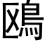 鴎 (黑體矢量字庫)