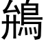 鴘 (黑体矢量字库)