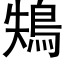 鴩 (黑体矢量字库)