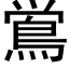 鴬 (黑体矢量字库)