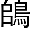 鴭 (黑體矢量字庫)