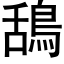 鴰 (黑體矢量字庫)