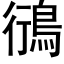 鴴 (黑體矢量字庫)