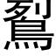 鴷 (黑体矢量字库)