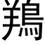 鴹 (黑體矢量字庫)