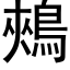 鵊 (黑体矢量字库)