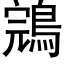 鵍 (黑體矢量字庫)