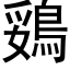 鵎 (黑体矢量字库)