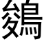 鵕 (黑体矢量字库)