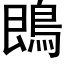 鵖 (黑体矢量字库)