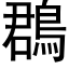 鵘 (黑体矢量字库)