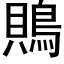 鵙 (黑体矢量字库)