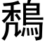 鵚 (黑体矢量字库)