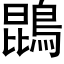 鵾 (黑體矢量字庫)