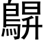 鵿 (黑体矢量字库)