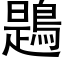 鶗 (黑體矢量字庫)