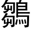 鶵 (黑体矢量字库)