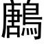 鶶 (黑體矢量字庫)