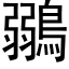 鶸 (黑體矢量字庫)