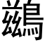 鷀 (黑體矢量字庫)