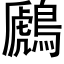 鷉 (黑體矢量字庫)